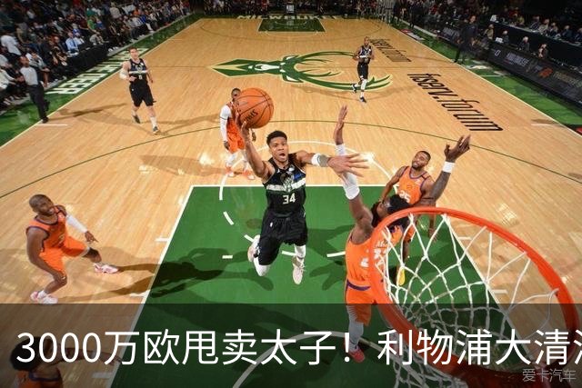 3000万欧甩卖太子！利物浦大清洗开启，3亿豪购能否救主？