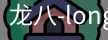 long8头号玩家